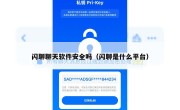 闪聊聊天软件安全吗（闪聊是什么平台）