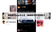 蝙蝠聊天app怎么样（蝙蝠聊天软件功能介绍）