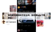 愉悦聊天赚钱软件安全吗（愉悦赚app下载地址）