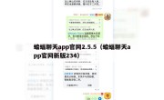蝙蝠聊天app官网2.5.5（蝙蝠聊天app官网新版234）