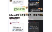 iphone安全加密即时聊天（苹果手机加密聊天软件）