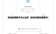 微信隐藏聊天怎么加密（微信设置隐藏聊天）