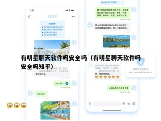 有明星聊天软件吗安全吗（有明星聊天软件吗安全吗知乎）