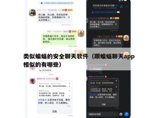 类似蝙蝠的安全聊天软件（跟蝙蝠聊天app相似的有哪些）