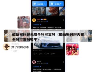 蝙蝠密码聊天安全吗可靠吗（蝙蝠密码聊天安全吗可靠吗知乎）