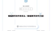 蝙蝠聊天软件真实么（蝙蝠聊天软件介绍）