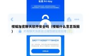 楼姐加密聊天软件安全吗（楼姐什么意思饭圈）