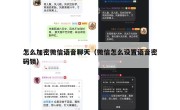 怎么加密微信语音聊天（微信怎么设置语音密码锁）