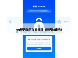 qq聊天如何加密处理（聊天加密吗）