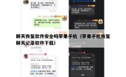 聊天恢复软件安全吗苹果手机（苹果手机恢复聊天记录软件下载）