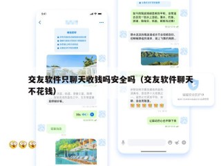 交友软件只聊天收钱吗安全吗（交友软件聊天不花钱）