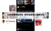 qq好友聊天加密码（聊天加密别人能看见吗）