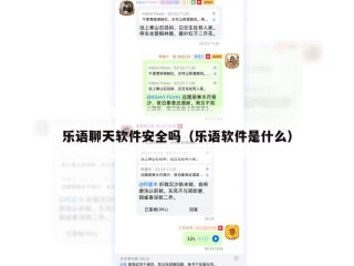乐语聊天软件安全吗（乐语软件是什么）