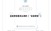 企业密信是怎么用的（“企业密信”）
