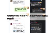 蝙蝠聊天软件有病毒吗（蝙蝠聊天软件能被公安查吗）