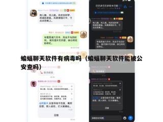 蝙蝠聊天软件有病毒吗（蝙蝠聊天软件能被公安查吗）
