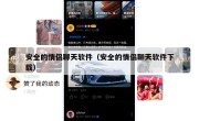 安全的情侣聊天软件（安全的情侣聊天软件下载）