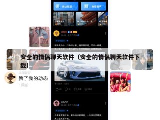 安全的情侣聊天软件（安全的情侣聊天软件下载）