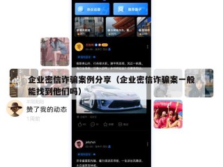 企业密信诈骗案例分享（企业密信诈骗案一般能找到他们吗）