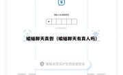 蝙蝠聊天真假（蝙蝠聊天有真人吗）