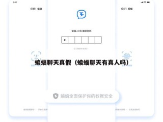 蝙蝠聊天真假（蝙蝠聊天有真人吗）