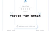 平台萝卜密聊（平台萝卜密聊怎么进）