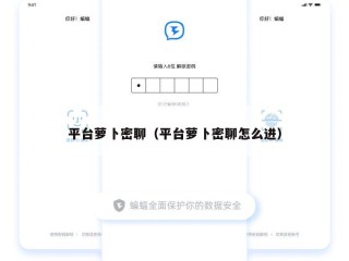 平台萝卜密聊（平台萝卜密聊怎么进）