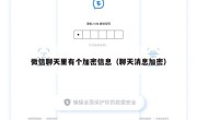 微信聊天里有个加密信息（聊天消息加密）