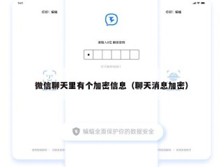 微信聊天里有个加密信息（聊天消息加密）