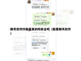聊天软件炒股是真的吗安全吗（股票聊天软件）