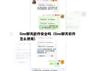 line聊天软件安全吗（line聊天软件怎么使用）