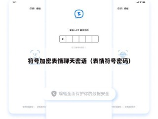 符号加密表情聊天密语（表情符号密码）