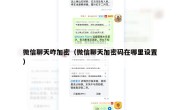 微信聊天咋加密（微信聊天加密码在哪里设置）