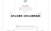 去中心化聊天（去中心化聊天应用）