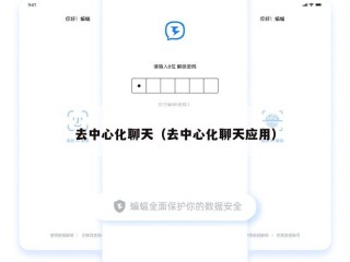 去中心化聊天（去中心化聊天应用）