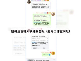 旭哥语音聊天软件安全吗（旭哥工作室网址）