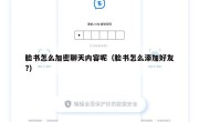 脸书怎么加密聊天内容呢（脸书怎么添加好友?）