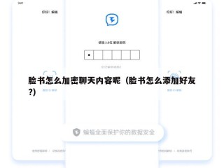 脸书怎么加密聊天内容呢（脸书怎么添加好友?）