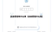 企业密信有什么用（企业密信什么鬼）