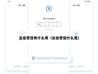 企业密信有什么用（企业密信什么鬼）
