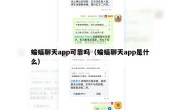 蝙蝠聊天app可靠吗（蝙蝠聊天app是什么）
