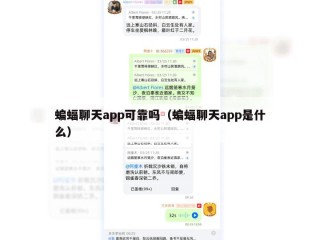 蝙蝠聊天app可靠吗（蝙蝠聊天app是什么）
