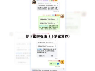 萝卜密聊石油（卜萝密营养）