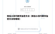 微信小技巧聊天加密方法（微信小技巧聊天加密方法有哪些）