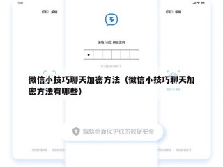 微信小技巧聊天加密方法（微信小技巧聊天加密方法有哪些）