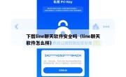 下载line聊天软件安全吗（line聊天软件怎么样）