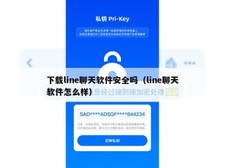 下载line聊天软件安全吗（line聊天软件怎么样）