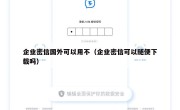 企业密信国外可以用不（企业密信可以随便下载吗）