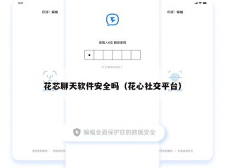 花芯聊天软件安全吗（花心社交平台）
