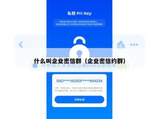 什么叫企业密信群（企业密信约群）